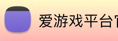爱游戏平台官网入口官网 logo